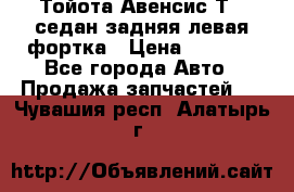 Тойота Авенсис Т22 седан задняя левая фортка › Цена ­ 1 000 - Все города Авто » Продажа запчастей   . Чувашия респ.,Алатырь г.